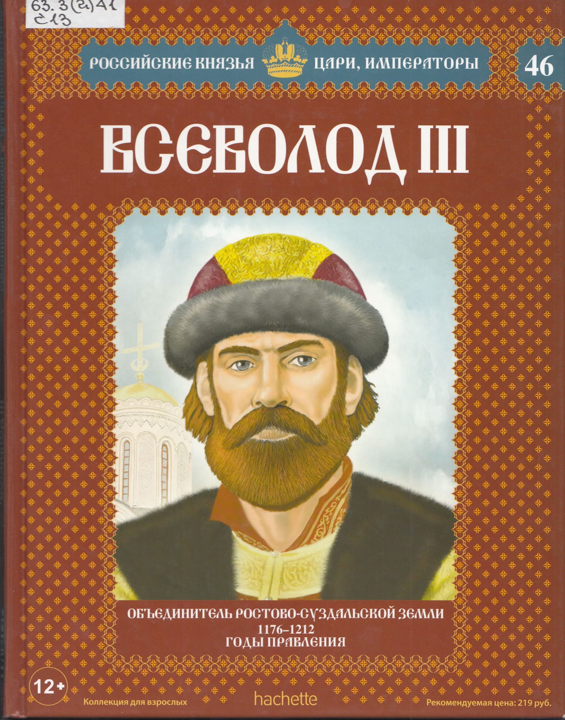 Российские князья. Российские князья цари Императоры Всеволод 3. Российские князья цари Императоры Hachette. Российские князья цари Императоры Петр 3. Коллекция Hachette российские князья, цари, Императоры №65 Иван v (том 1).