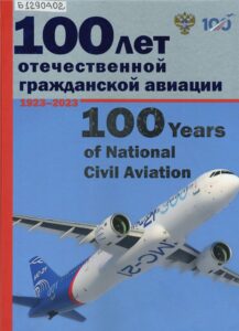 Обложка на книгу 100 лет отечественной гражданской авиации