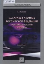 Обложка книги Пансков В. Г. Налоговая система Российской Федерации: проблемы становления и развития