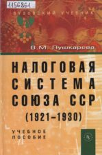 Обложка книги Пушкарева В. М. Налоговая система Союза ССР (1921-1930)
