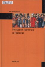 Обложка книги Толкушкин А. В. История налогов в России