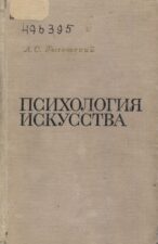 Обложка книги Л. С. Выготский "Психология искусства"