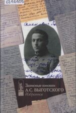 Обложка книги "Записные книжки Л. С. Выготского"