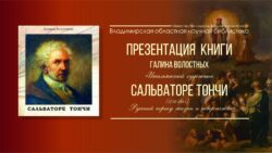 Итальянский художник Сальваторе Тончи». Презентация книги