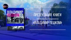 Сморите презентацию книги «Владимир пешком». Афиша презентации