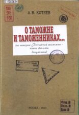 Обложка книги Котяев А. В. О таможне и таможенниках...