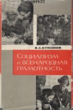Декрет Обложка книги "Социализм и всенародная грамотность"