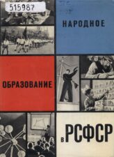 Обложка книги "Народное образование в РСФСР" 