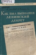 Обложка книги "Как был выполнен ленинский декрет"