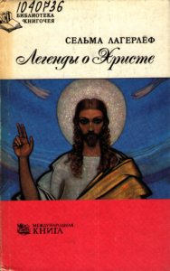 Обложка книги Легенды о Христе