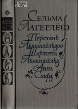 Обложка книги Лагерлеф