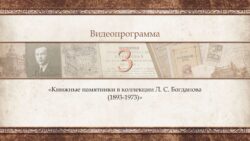 книжные памятники в коллекции краеведа Л.С. Богданова