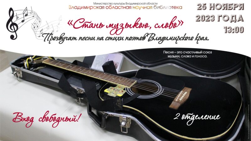 Второе отделение концерта песен на стихи поэтов Владимирской области «Стань музыкою, слово»