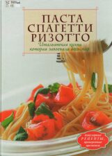 «Паста. Спагетти. Ризотто. Итальянская кухня, которая завоевала весь мир»