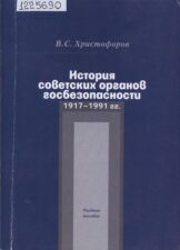 Обложка книги "История советских органов безопасности"