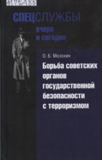 Обложка книги "Борьба советских органов безопасности с терроризмом"