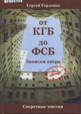 Обложка книги "От КГБ до ФСБ"