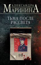 Обложка книги Александра Маринина "Тьма после рассвета"