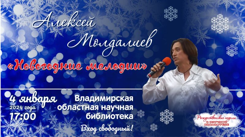 Концерт Алексея Молдалиева «Новогодние мелодии». Афиша