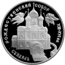 Богородице-Рождественский собор, г.Суздаль. Монета 3 рубля, 1994 г.