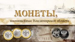 Монеты, посвященные Владимирской области