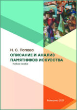 Обложка книги "Описание и анализ памятников искусства"