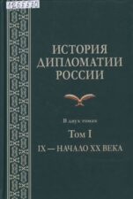 Обложка книги Кузнецов А. И. История дипломатии России