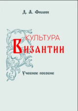 Обложка книги "Культура Византии"