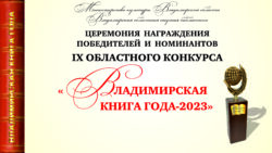 «Владимирская книга года-2023». Афиша прямой трансляции