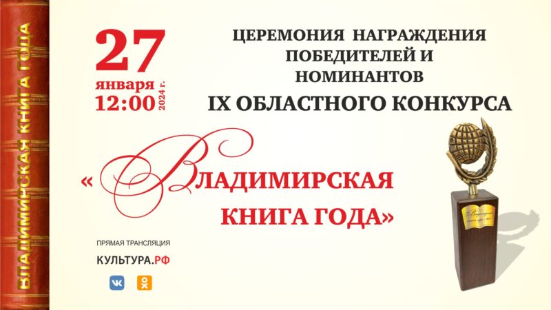 Афиша Церемония награждения «Владимирская книга года-2023»