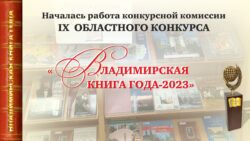 Работа конкурсной комиссии «Владимирской книги года» началась.