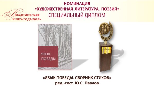 Специальный диплом Х областного конкурса «Владимирская книга года» за актуальность темы книге «Язык Победы»