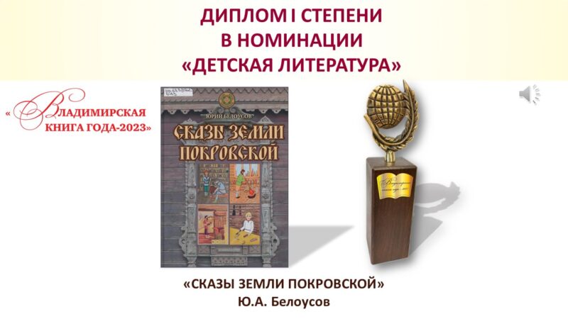 Дипломом 1 степени в номинации «Детская литература»