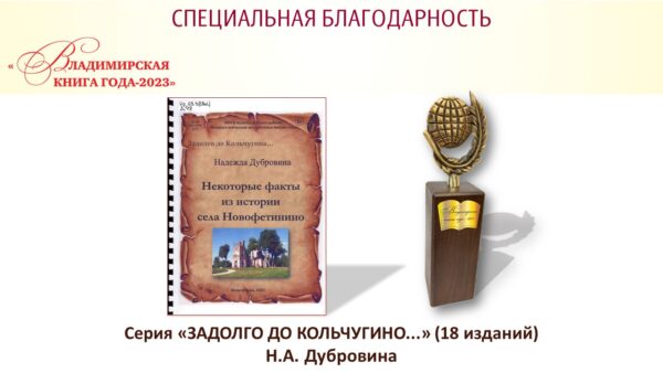 За создание серии краеведческих публикаций «Задолго до Кольчугина...» отдельной благодарностью награждается Надежда Александровна Дубровина