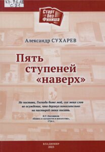 Сухарев, А. П. Пять ступеней "наверх" : казанские страницы, 1959-1964 годы. Владимир : Аркаим, 2023.