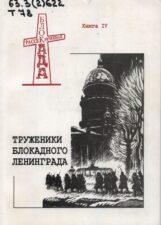 Труженики блокадного Ленинграда. Обложка