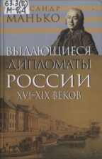 Обложка книги Манько А. В. Выдающиеся дипломаты России XVI-XIX веков