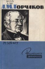 Обложка книги Семанов С.Н. А.М. Горчаков – русский дипломат XIX в.