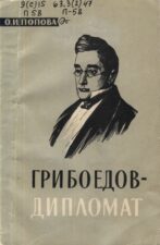 Обложка книги Попова О. И. Грибоедов-дипломат