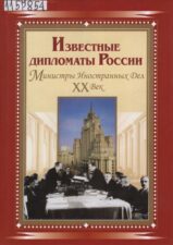 Обложка книги Известные дипломаты России