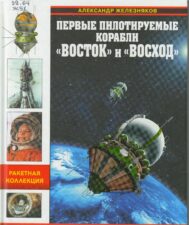 Обложка книги Первые пилотируемые корабли "Восток" и "Восход".