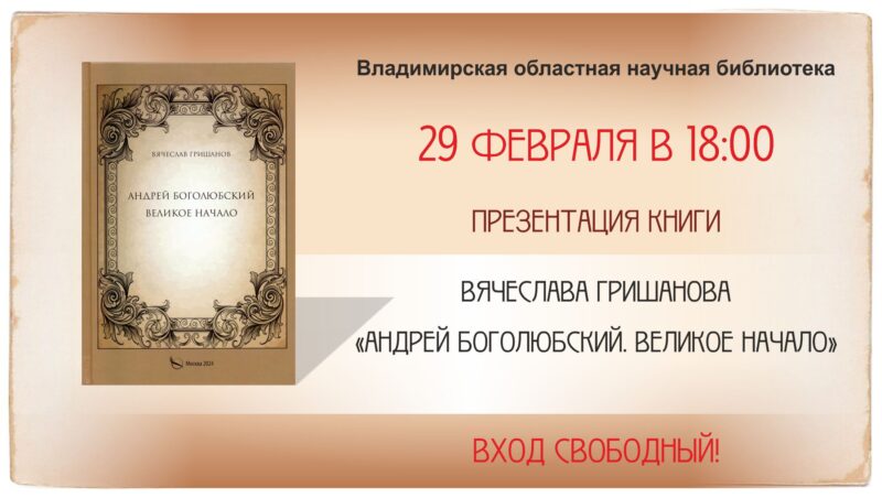 Презентация книги «Андрей Боголюбский. Великое начало». Афиша мероприятия