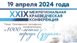 XXIX краеведческая конференция