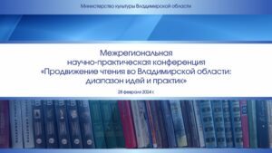 Продвижение чтения во Владимирской области: диапазон идей и практик