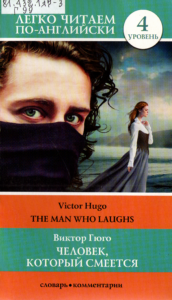 Роман Гюго "Человек, который смеется" на английском языке с изображением на обложке девушки у моря и лица мужчины в маске