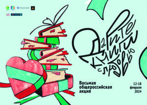 Плакат акции "Дарите книги с любовью"