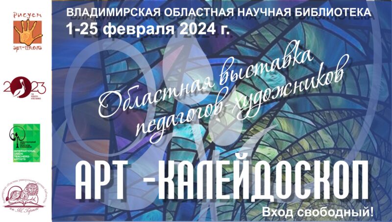Художественная выставка «Арт-Калейдоскоп» во Владимирской областной научной библиотеке