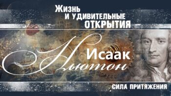 Ньютон