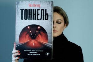 Творческая встреча с писателем Яной Вагнер. Афиша