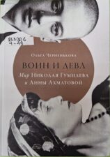 Обложка книги Черненькова О. Воин и дева.